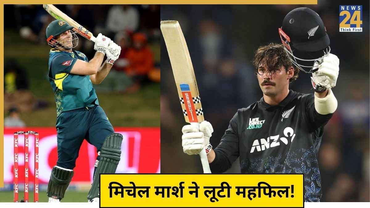 NZ vs AUS: Mitchell Marsh की तूफानी पारी के आगे फीका पड़ा रॉबिन्सन का शतक, ऑस्ट्रेलिया ने दर्ज की धमाकेदार जीत