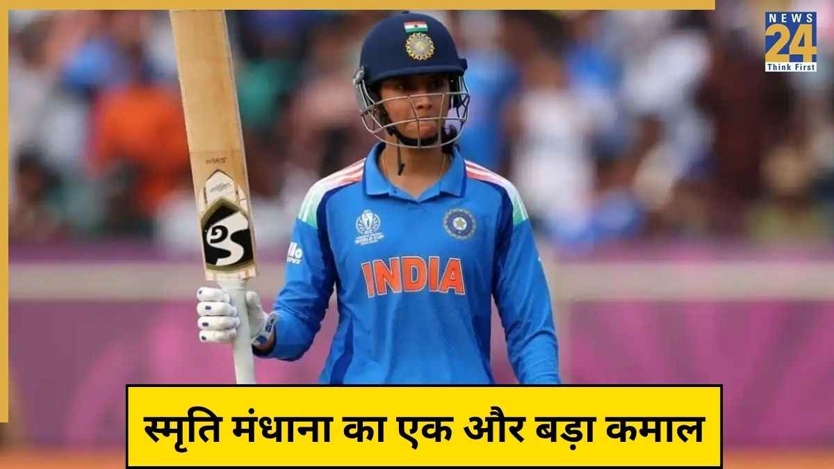 भारतीय महिला क्रिकेट इतिहास में जो कोई ना कर पाया, वो Smriti Mandhana ने कर दिखाया, नाम जुड़ी ऐतिहासिक उपलब्धि