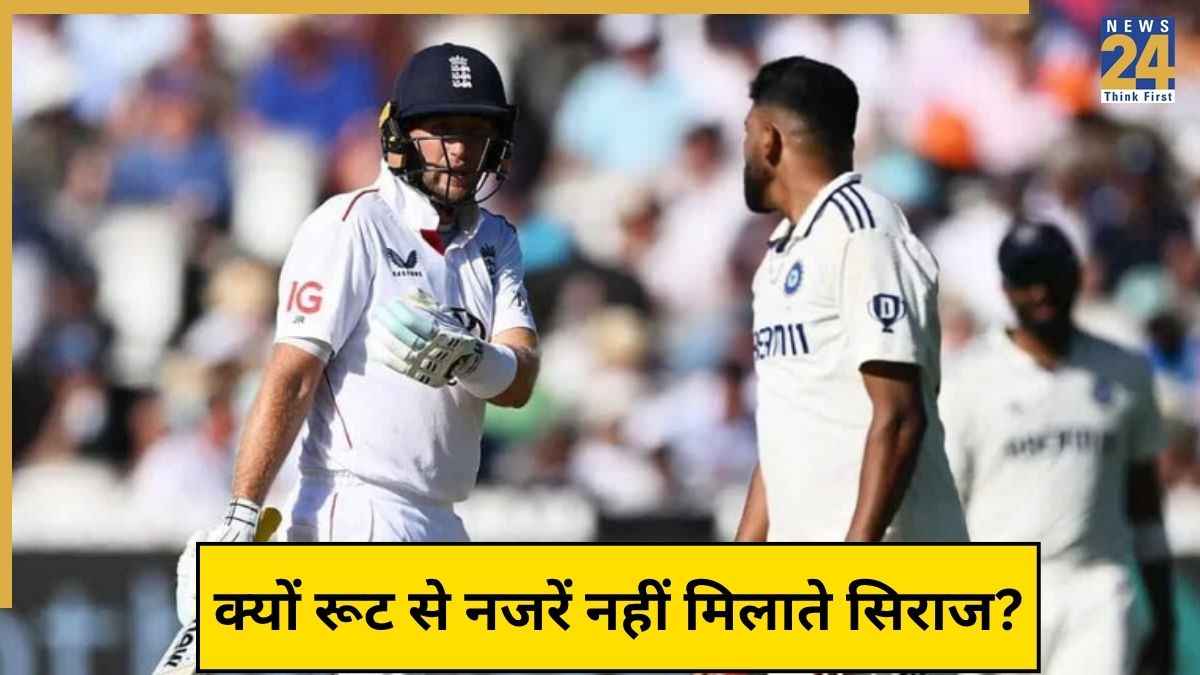Root की आंखों में देखने से क्यों घबराते हैं Siraj? बताया इस वजह से मैदान पर नहीं करते इंग्लिश बैटर से बात