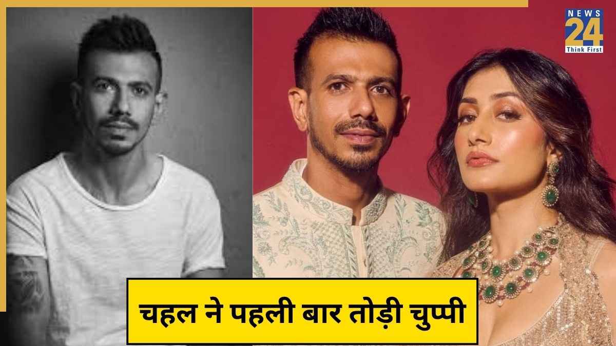 धनश्री के आरोपों पर युजवेंद्र चहल ने पहली बार तोड़ी चुप्पी, धोखा देने वाली बात पर भी खुलकर बोला भारतीय गेंदबाज