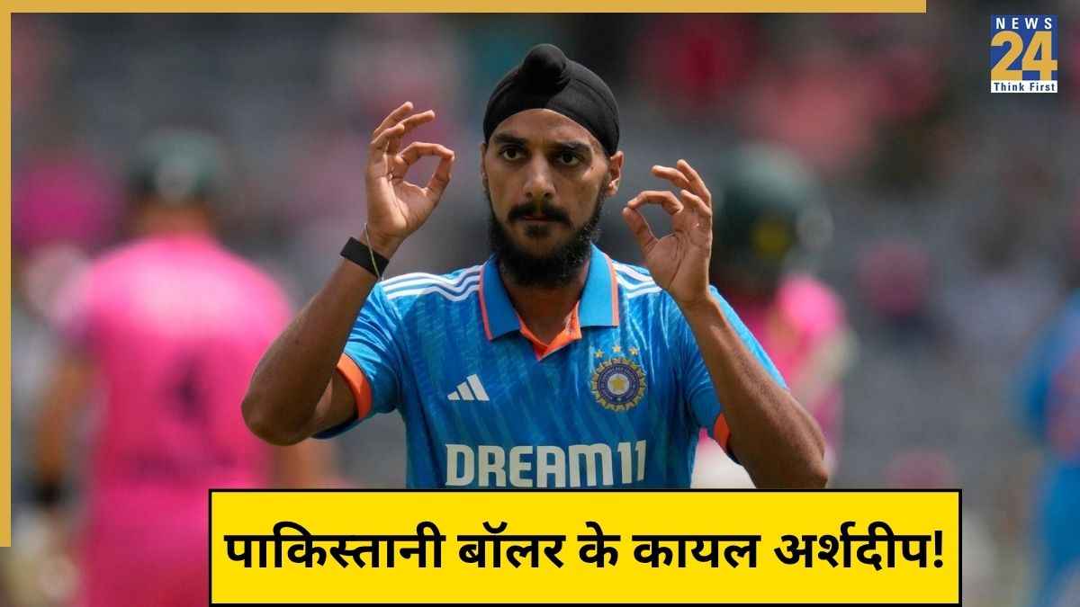पूर्व पाकिस्तानी बॉलर के दीवाने Arshdeep Singh, वीडियो देख सीखते हैं यॉर्कर की कला, खुद किया खुलासा