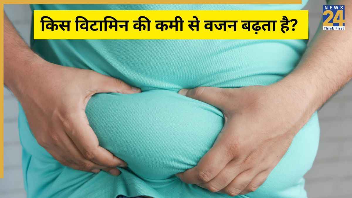 किस विटामिन की कमी से वजन बढ़ता है? यहां जानिए कौन सी Vitamin Deficiency आपको मोटा कर रही है