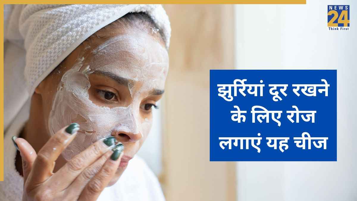 30 की उम्र के बाद चेहरे पर रोजाना लगाएं ये 5 चीजें, झुर्रियां या फाइन लाइंस जल्दी नहीं आएंगी त्वचा पर