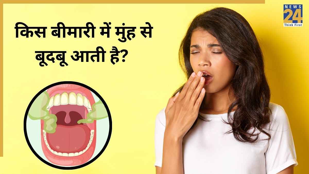मुंह से बदबू आना क्या किसी बीमारी का संकेत होता है? यहां जानिए Bad Breath की वजह