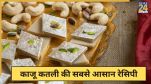 Kaju Katli Recipe