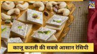 Kaju Katli Recipe