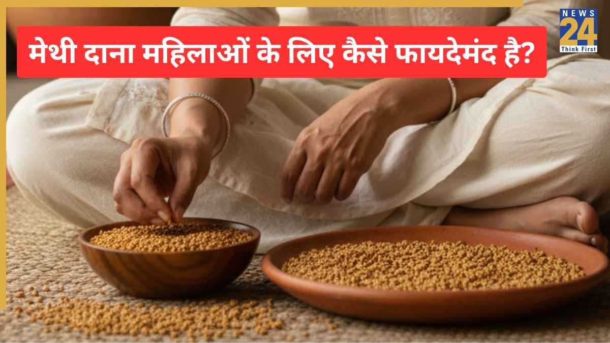 मेथी दाना खाने से महिलाओं के शरीर पर कैसा असर पड़ता है? न्यूट्रिशनिस्ट से जानें एक दिन में मेथी के दाने की कितनी मात्रा खानी चाहिए