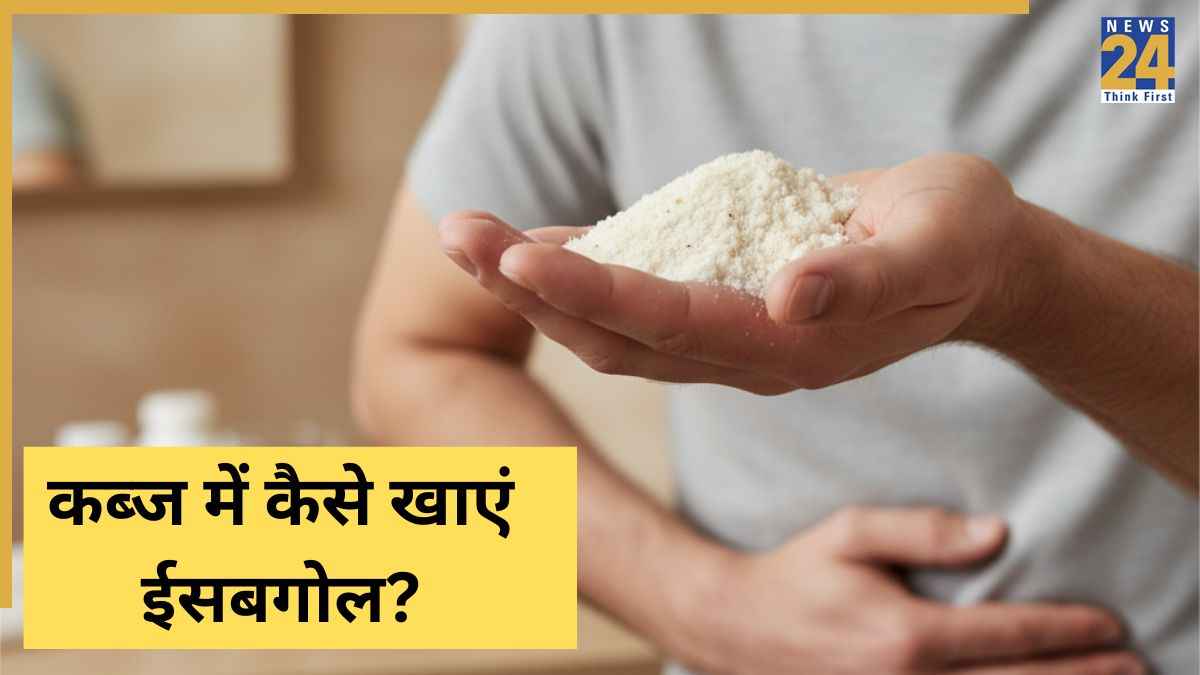 आप कब्ज के लिए ईसबगोल कैसे लेते हैं? आयुर्वेदिक डॉक्टर ने बताया Isabgol का किस तरह सेवन करने पर मल होगा तुरंत साफ