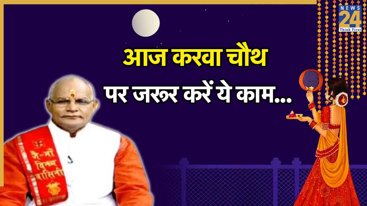 Kaalchakra: आज करवा चौथ पर मिलेगा अखंड सौभाग्य का आशीर्वाद, पंडित सुरेश पांडेय से जानें राशिनुसार क्या करें?