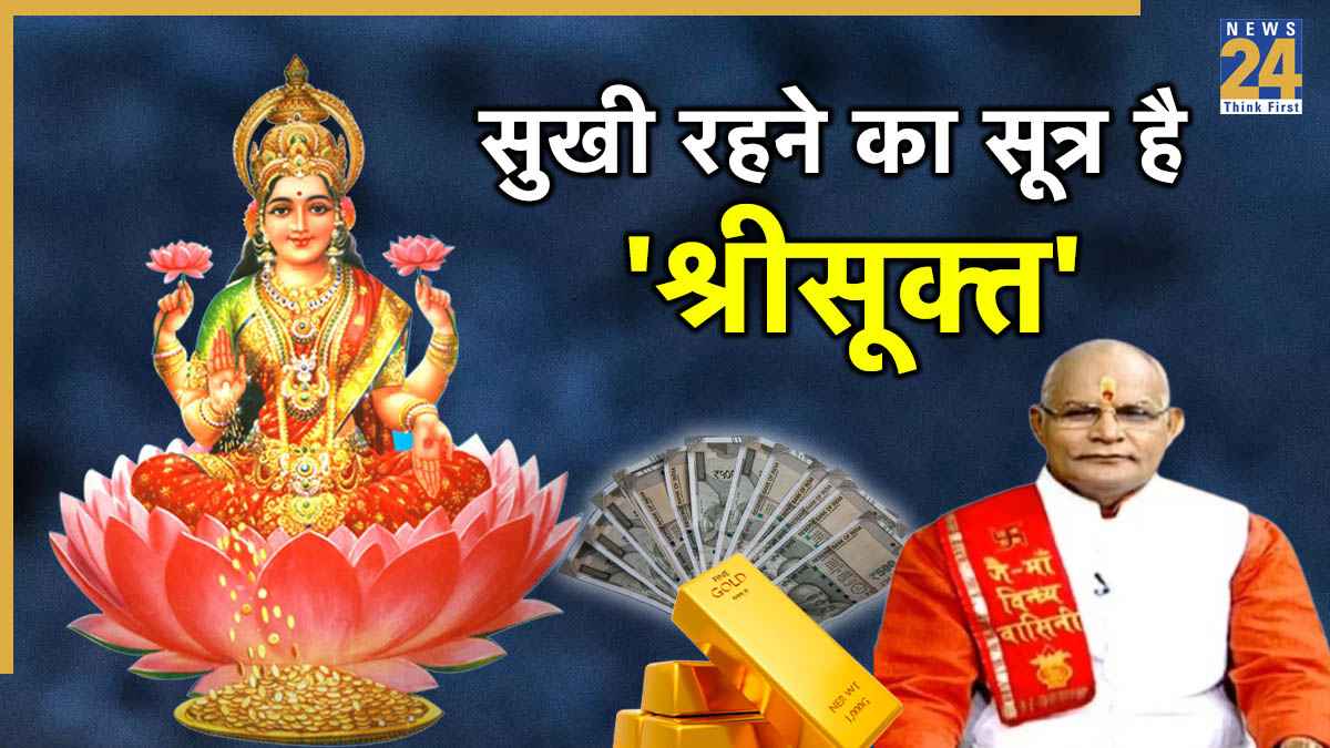 Kaalchakra: कलयुग में हर कष्ट की काट है 'श्रीसूक्त', पंडित सुरेश पांडेय से जानें पाठ का महत्व और लाभ