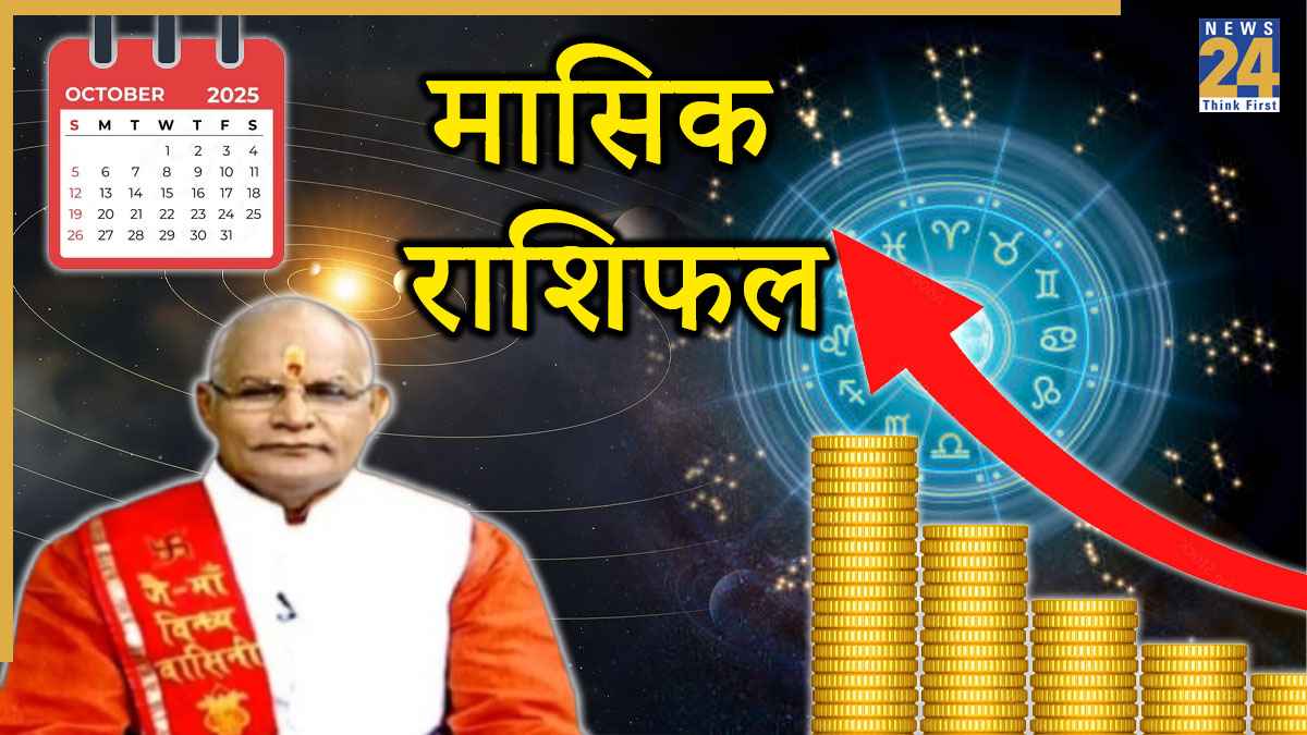 Kaalchakra: 31 अक्टूबर तक कैसा रहेगा 12 राशियों का कामकाज? पंडित सुरेश पांडेय से जानें मासिक राशिफल
