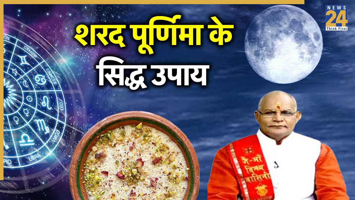 Kaalchakra: आज शरद पूर्णिमा की रात से जागेगा 12 राशियों का भाग्य, पंडित सुरेश पांडेय से जानें उपाय