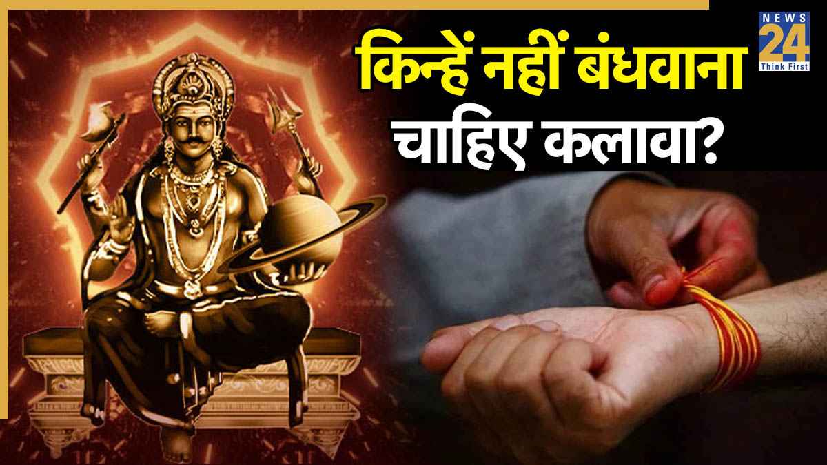 Kalawa Negative Impact: इन लोगों के लिए कलावा बांधना है अशुभ, जानें क्या है कहता है ज्योतिष शास्त्र