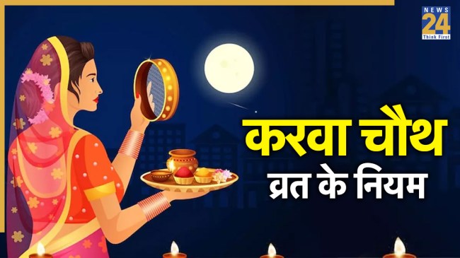 Karwa Chauth 2025 Vrat Niyam