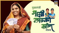 Ladki Bahin Yojana