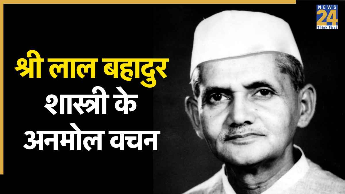 Lal Bahadur Shastri Jayanti: जय जवान, जय किसान… आज लाल बहादुर शास्त्री जयंती पर सभी को भेजें ये प्रेरणादायक अनमोल वचन