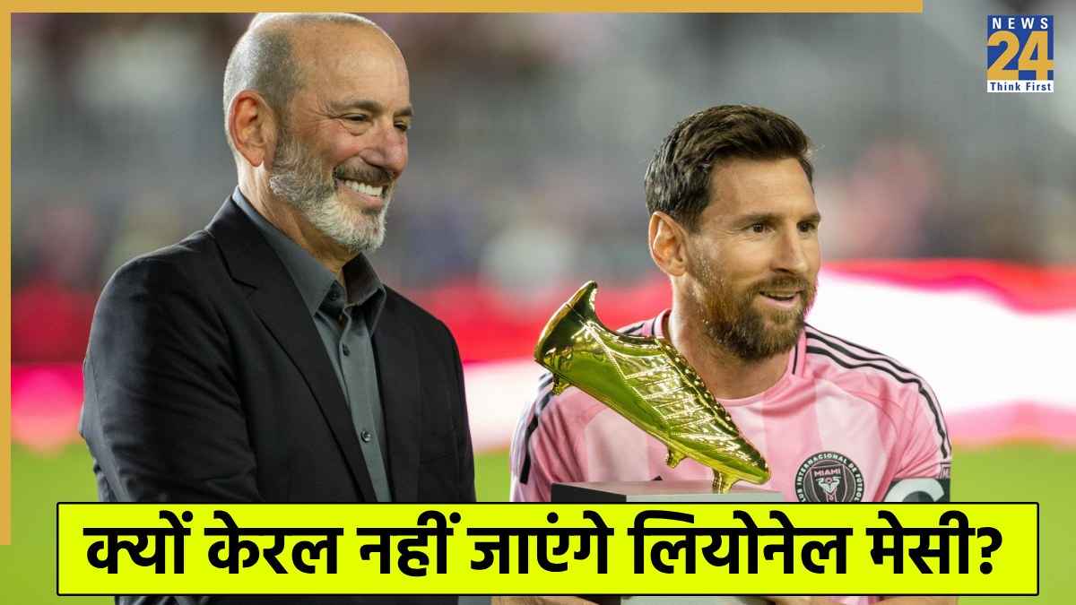 नवंबर में केरल नहीं आएंगे लियोनेल मेसी, जानिए इस फैसले की पीछे की वजह  