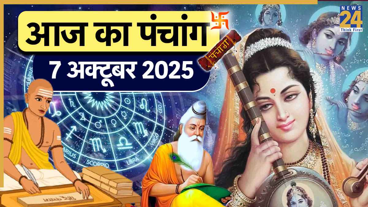 Aaj ka Panchang: आज है वाल्मीकि और मीराबाई जयंती, शुभ मुहूर्त के लिए पढ़ें 7 अक्टूबर 2025 का पंचांग