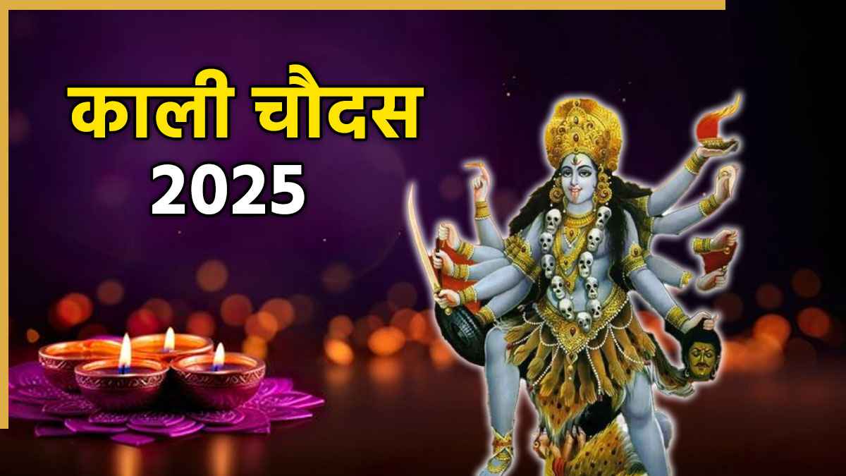 Kali Chaudas 2025: आज है काली चौदस, जानिए दिवाली से पहले क्यों होती है मां काली की पूजा, महत्व, विधि और मंत्र