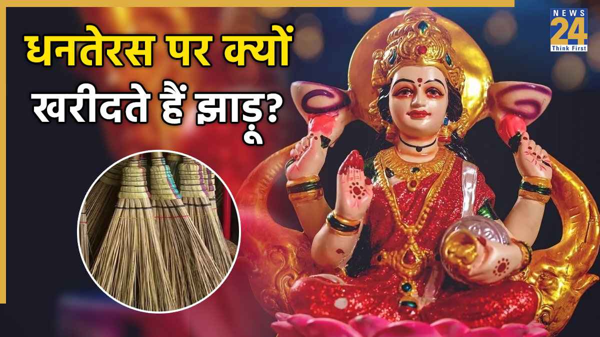 Dhanteras 2025: धनतेरस पर क्यों खरीदते हैं झाड़ू? कैसी झाड़ू खरीदें और पुरानी वाली का क्या करें? यहां जानें सबकुछ