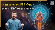 Mangal Gochar 2025