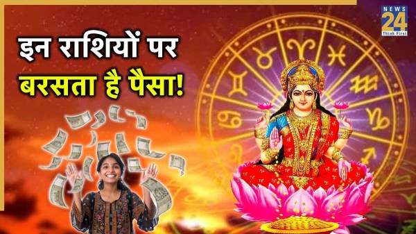 राशिफल : आज इन 5 राशियों पर बरसेगी मां लक्ष्मी की कृपा