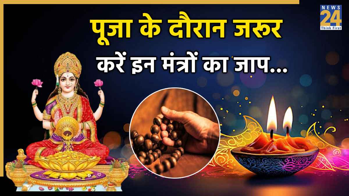 Video: आज दिवाली पर करें इन मंत्रों का जाप, मां लक्ष्मी की कृपा से हर इच्छा होगी पूरी