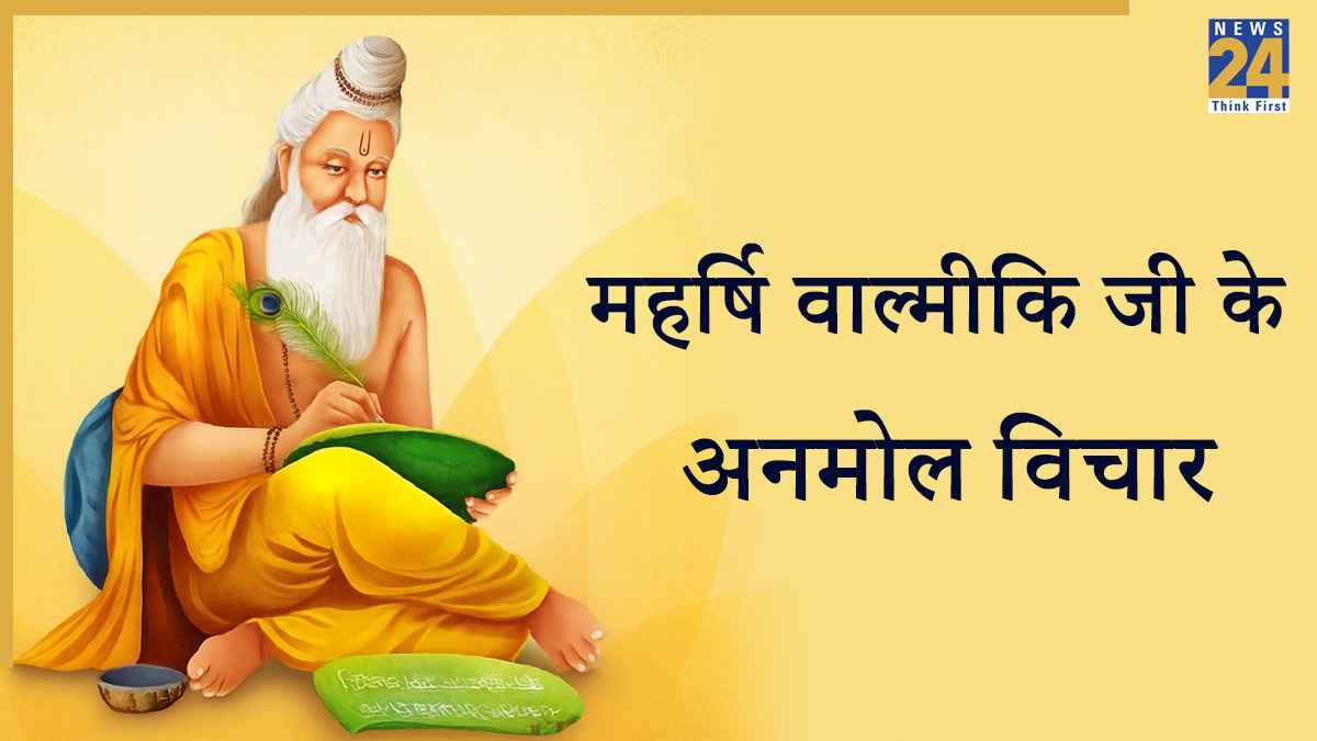 Valmiki Jayanti 2025: आज है वाल्मीकि जयंती, यहां पढ़ें महर्षि वाल्मीकि जी के अनमोल विचार, बदल जाएगा जीवन