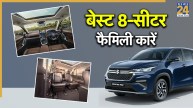 बड़ी फैमिली के लिए बेस्ट 8-Seater कारें: