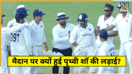 Musheer Khan Prithvi Shaw Fight Reason Revealed