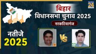 Narkatiaganj Vidhan Sabha Election Result 2025