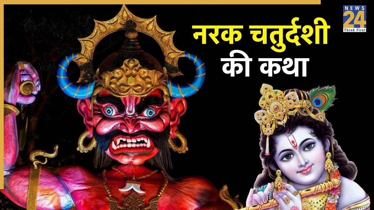 Narak Chaturdashi Ki Katha