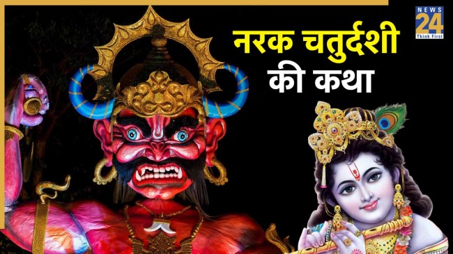 Narak Chaturdashi Ki Katha
