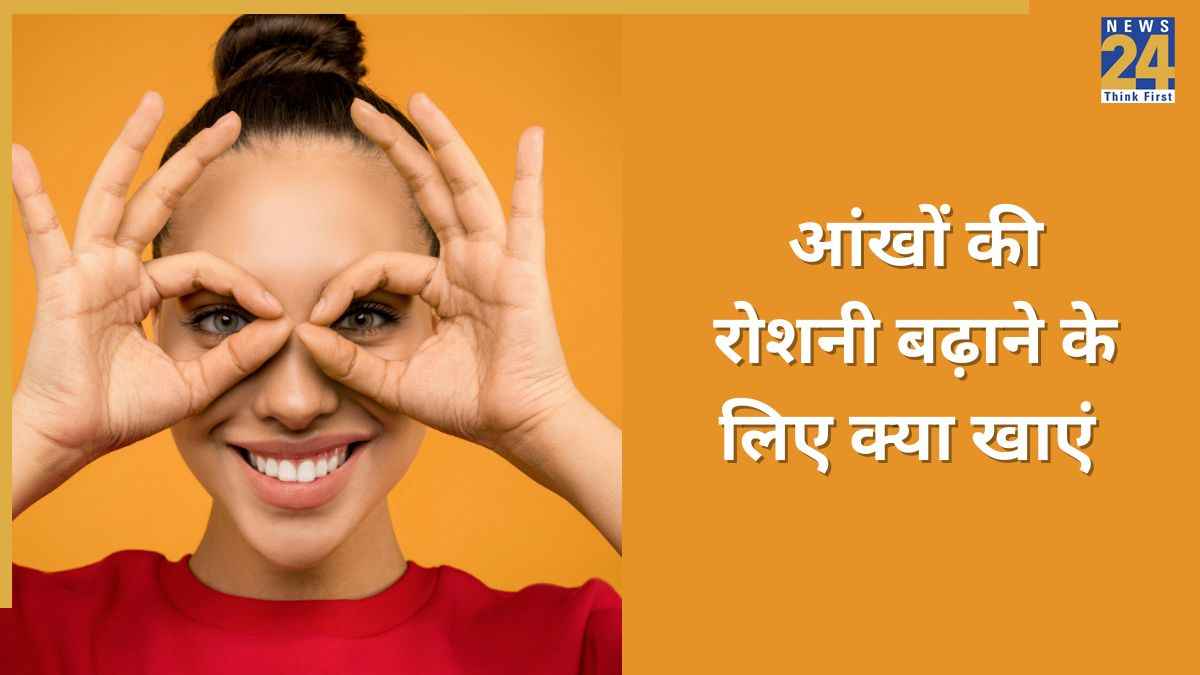 आंखों की रोशनी बढ़ानी है तो डाइट में शामिल कर लें ये 7 चीजें, बाज से भी तेज हो जाएगी नजर