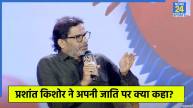 Bihar Assembly Elections News 24 Manthan 2025 Prashant Kishor
