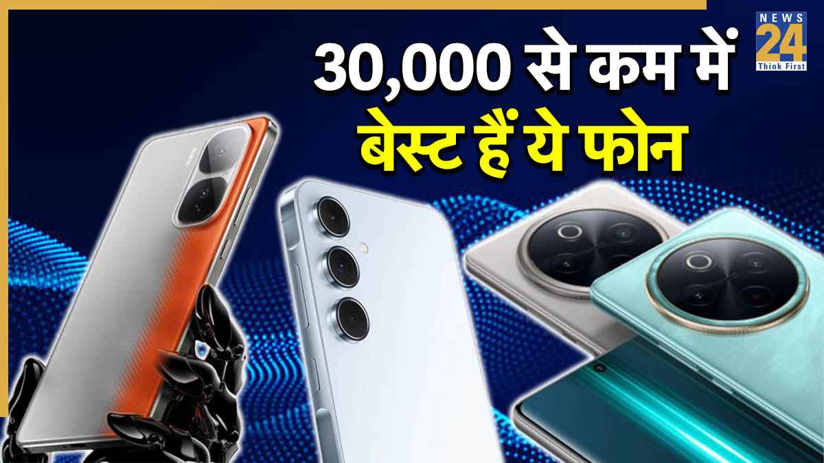 गेमर्स और परफॉर्मेंस लवर्स के लिए 30000 से कम में बेस्ट 5 फोन: दमदार फीचर्स और सुपरफास्ट चार्जिंग के साथ