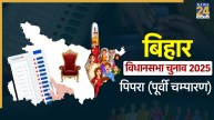 Pipra (East Champaran)