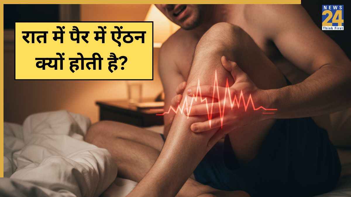 रात में पैर में ऐंठन क्यों होती है? डॉक्टर ने बताया किस खनिज की हो सकती है कमी