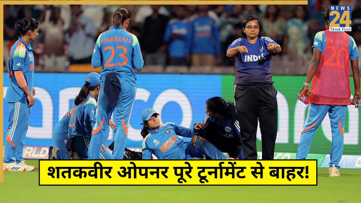 वुमेंस वर्ल्ड कप के सेमीफाइनल से पहले टीम इंडिया को तगड़ा झटका, शतकवीर ओपनर पूरे टूर्नामेंट से बाहर!