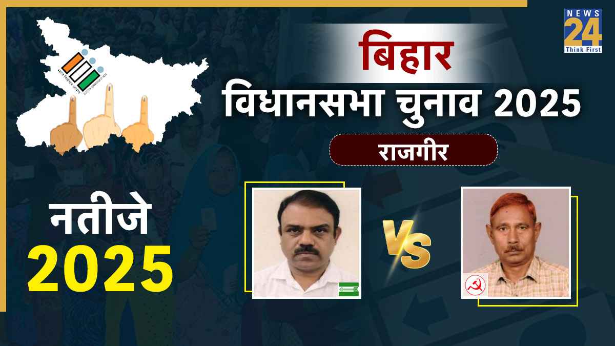 Rajgir Chunav Result 2025: राजगीर सीट पर जदयू उम्मीदवार कौशल किशाोर 107811 लेकर जीते, बिश्वनाथ चौधरी को 55428 के अंतर से हराया