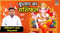 Aaj Ka Rashifal