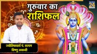 Aaj Ka Rashifal