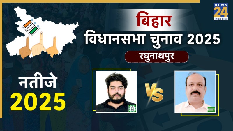 Raghunathpur Vidhan Sabha Election Result 2025