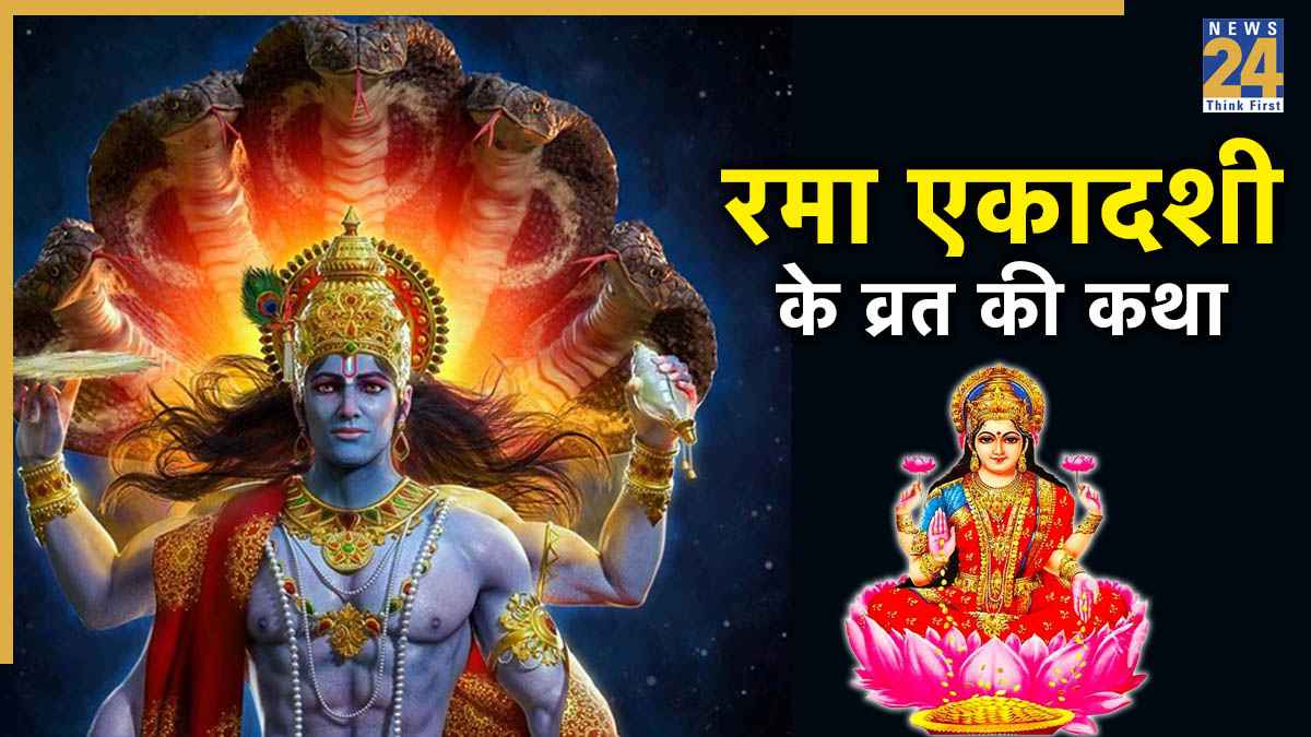 Rama Ekadashi Vrat Katha In Hindi: रमा एकादशी पर पढ़ें ये कथा, विष्णु कृपा से सौभाग्य में होगी वृद्धि