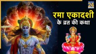 Rama Ekadashi Vrat Katha In Hindi