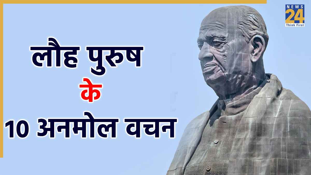 National Unity Day 2025: राष्ट्रीय एकता दिवस पर सभी को भेजिए लौह पुरुष सरदार वल्लभ भाई पटेल के कहे 10 अनमोल वचन
