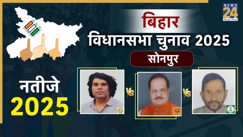 सोनपुर विधानसभा