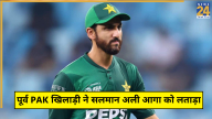 Former PAK Player Criticize Salman Ali Agha