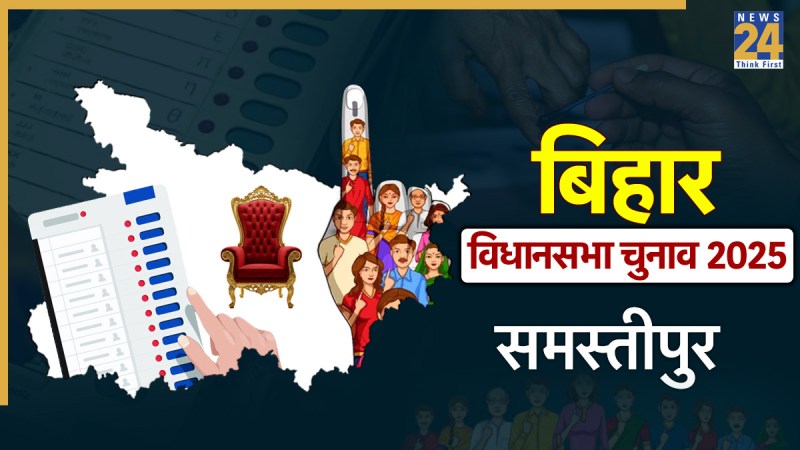 Bihar Chunav 2025, Samastipur Vidhan Sabha Seat: समस्तीपुर में JDU और RJD को कितनी बार मिली जीत? जानें अभी किस पार्टी की है सत्ता Samastipur