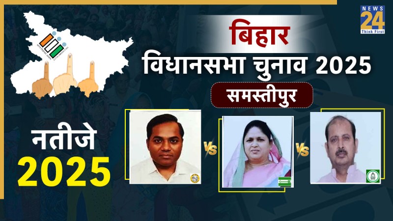 Samastipur Election Result 2025
